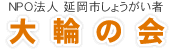 NPO法人 延岡市しょうがい者大輪の会